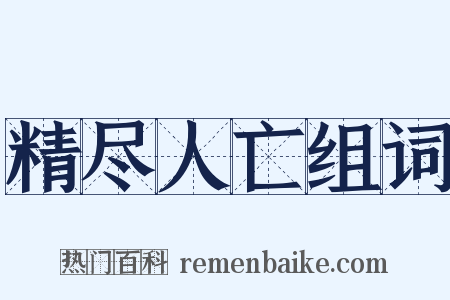 精尽人亡组词是什么意思的图片